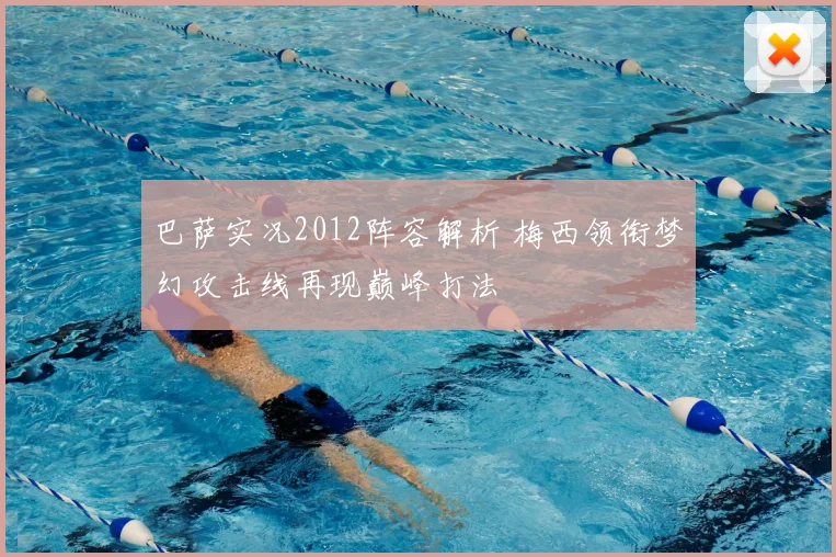 巴萨实况2012阵容解析 梅西领衔梦幻攻击线再现巅峰打法