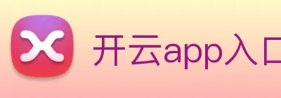 开云app入口注册 Logo